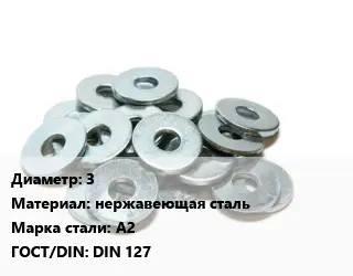 Шайба 3 нержавеющая сталь Сталь: А2 ГОСТ: DIN 127